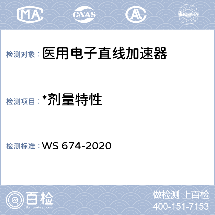 *剂量特性 医用电子直线加速器质量控制检测规范 WS 674-2020 6.1