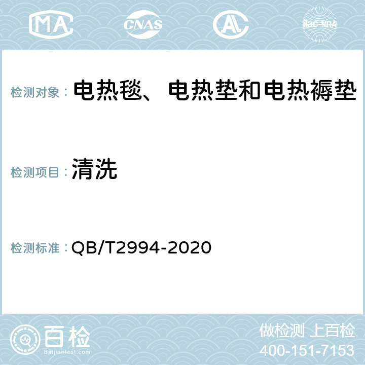 清洗 电热毯、电热垫和电热褥垫 QB/T2994-2020 5.7