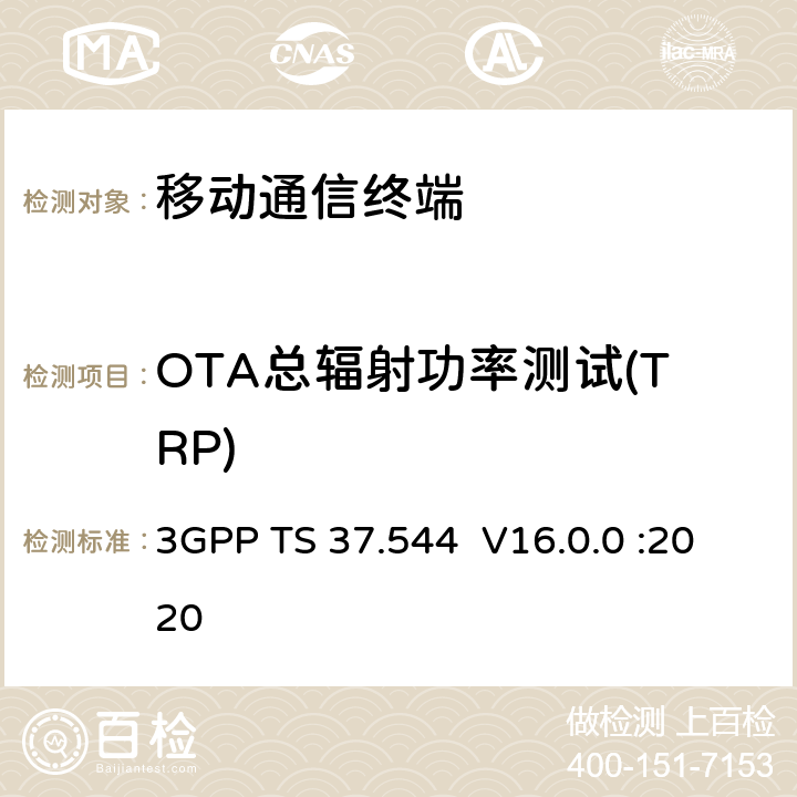 OTA总辐射功率测试(TRP) 通用地面无线电接入（UTRA）和演进的通用地面无线电接入（E-UTRA）;用户设备 (UE) / 移动站 (MS) 空 中 (OTA)天线性能；一致性测试 3GPP TS 37.544 V16.0.0 :2020 第6章节