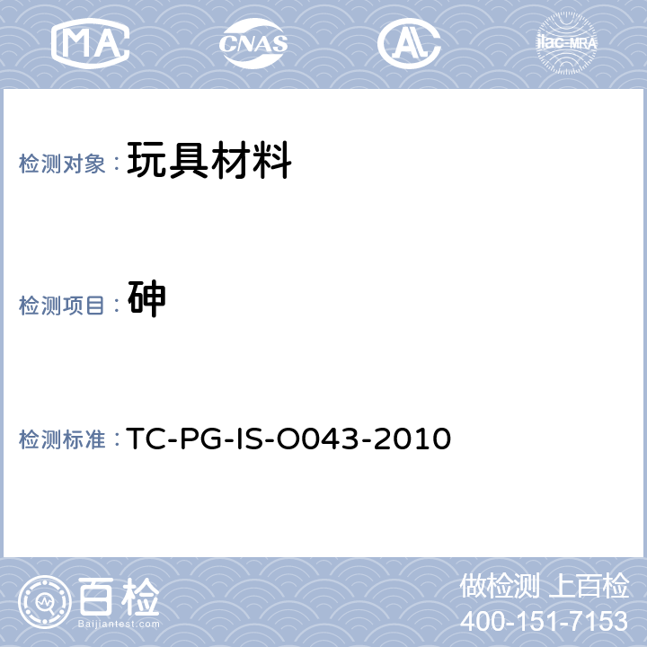 砷 玩具中印花试验方法 TC-PG-IS-O043-2010