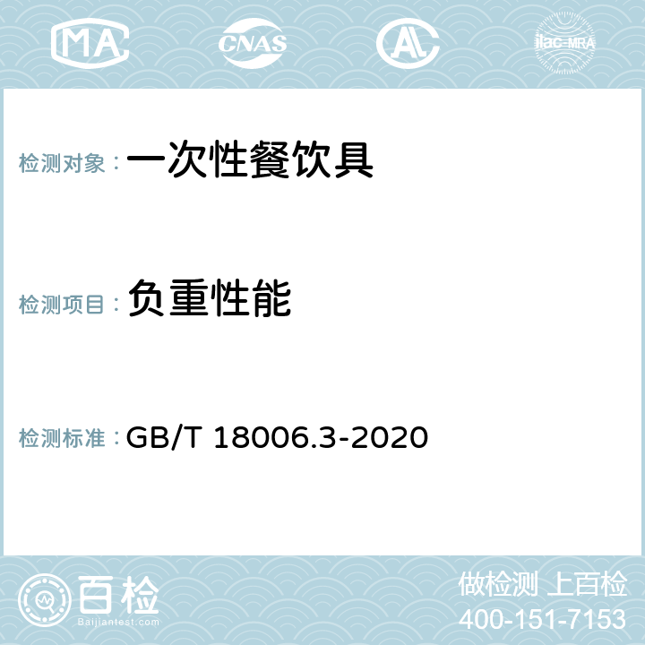 负重性能 一次性可降解餐饮具通用技术要求 GB/T 18006.3-2020 5.3.2