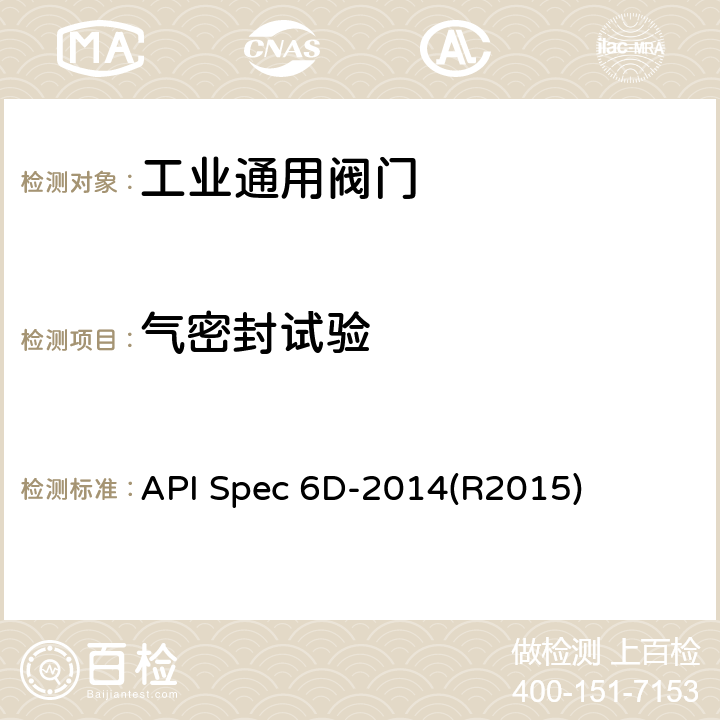 气密封试验 API Spec 6D-2014(R2015) 管道阀门规范 API Spec 6D-2014(R2015) 附录H3, 附录H4