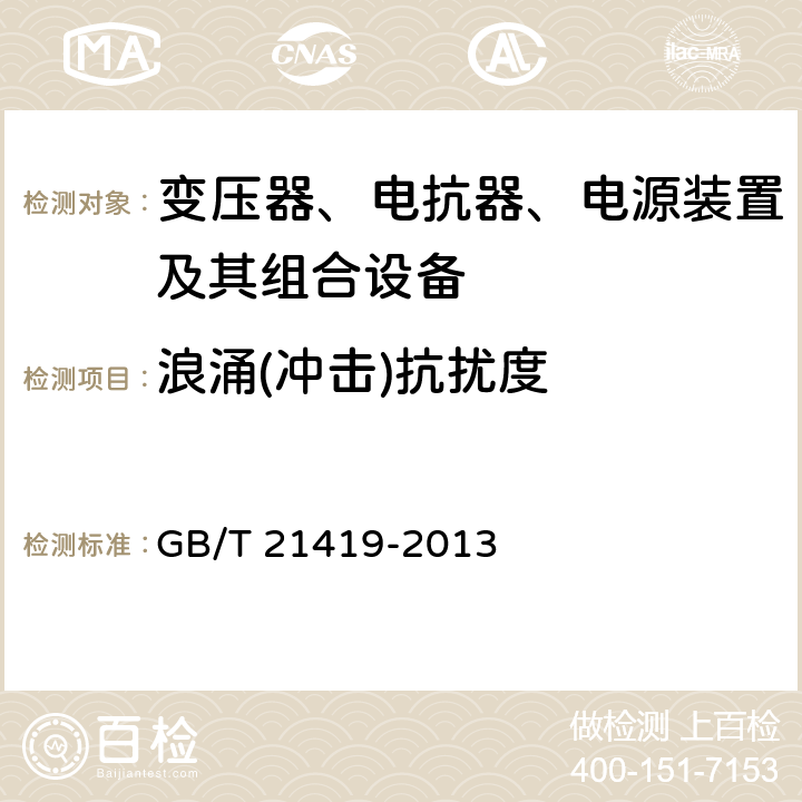 浪涌(冲击)抗扰度 变压器、电抗器、电源装置及其组合的安全 电磁兼容(EMC)要求 GB/T 21419-2013 5.1