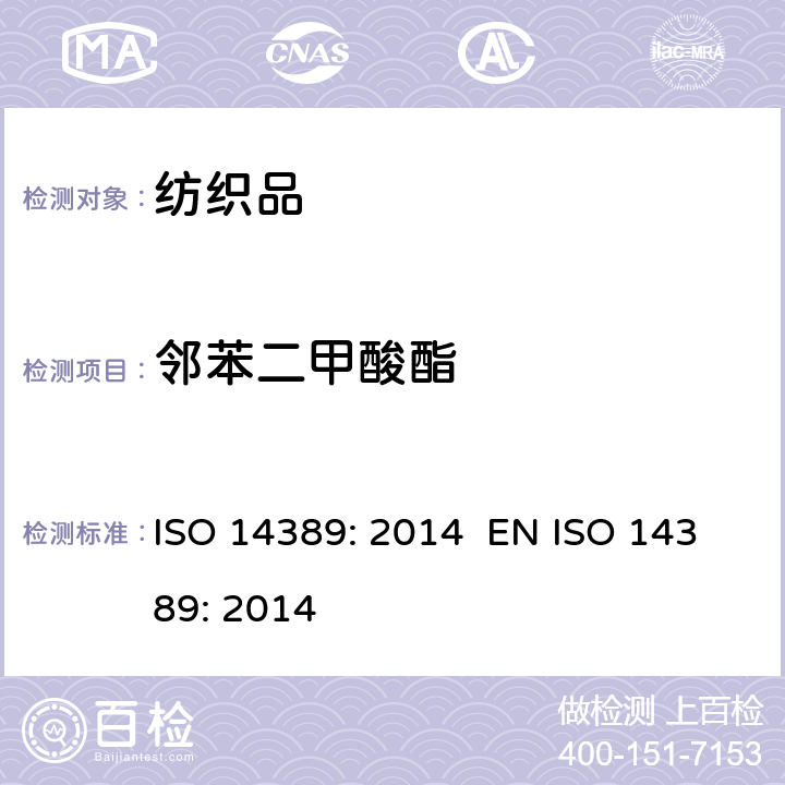 邻苯二甲酸酯 纺织品 邻苯二甲酸酯的测定 四氢呋喃法 ISO 14389: 2014 EN ISO 14389: 2014