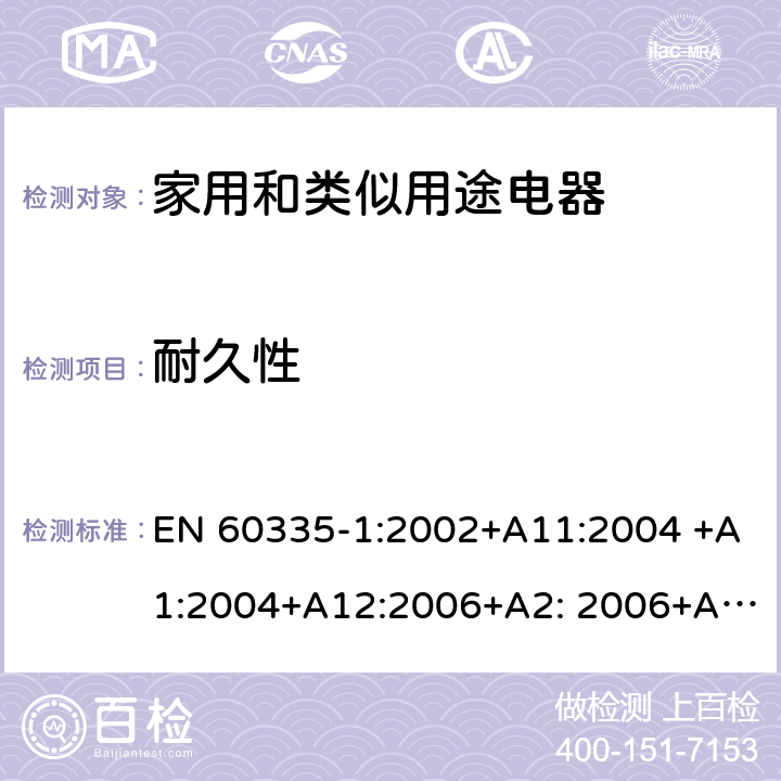 耐久性 EN 60335-1:2002 家用和类似用途电器的安全 第1部分：通用要求 +A11:2004 +A1:2004+A12:2006+A2: 2006+A13:2008+A14:2010+A15:2011, EN 60335-1:2012+A11:2014+A12:2017+A13:2017+A14:2019 18