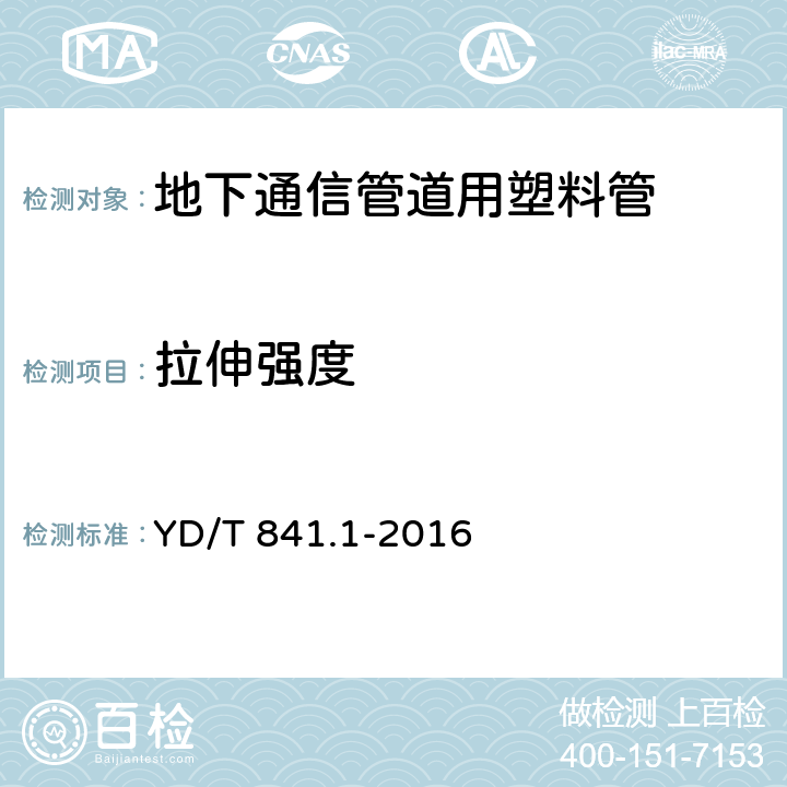 拉伸强度 《地下通信管道用塑料管 第1部分：总则》 YD/T 841.1-2016 5.12