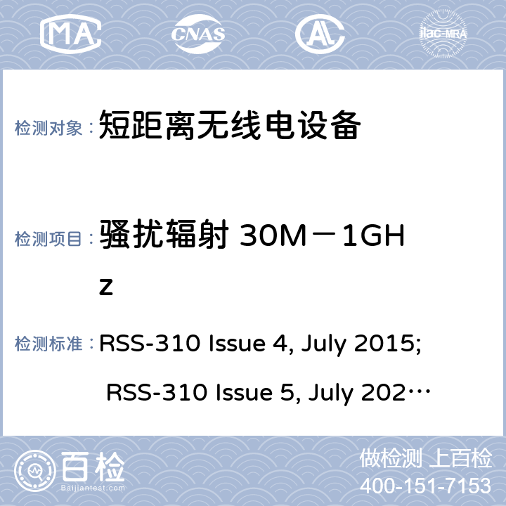 骚扰辐射 30M－1GHz RSS-310 ISSUE 非执照无线通信设备（全频段）（全频段）第二类设备 RSS-310 Issue 4, July 2015; RSS-310 Issue 5, July 2020; 3.4.2