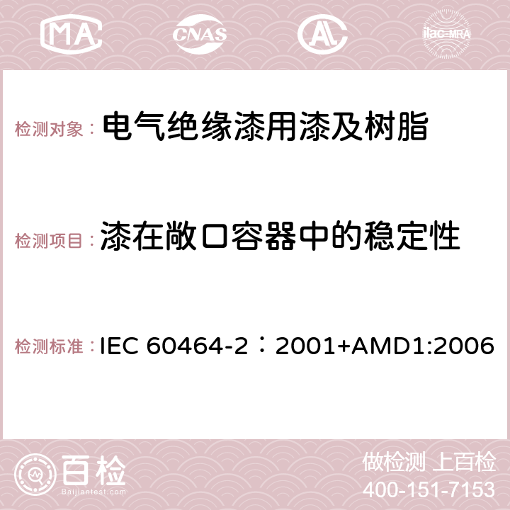漆在敞口容器中的稳定性 电气绝缘用漆第2部分:试验方法 IEC 60464-2：2001+AMD1:2006 5.6