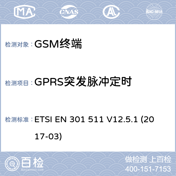 GPRS突发脉冲定时 全球移动通信系统（GSM）；移动台（MS）设备；协调标准覆盖2014/53/EU指令条款3.2章的基本要求 ETSI EN 301 511 V12.5.1 (2017-03) 4.2/ 5.3