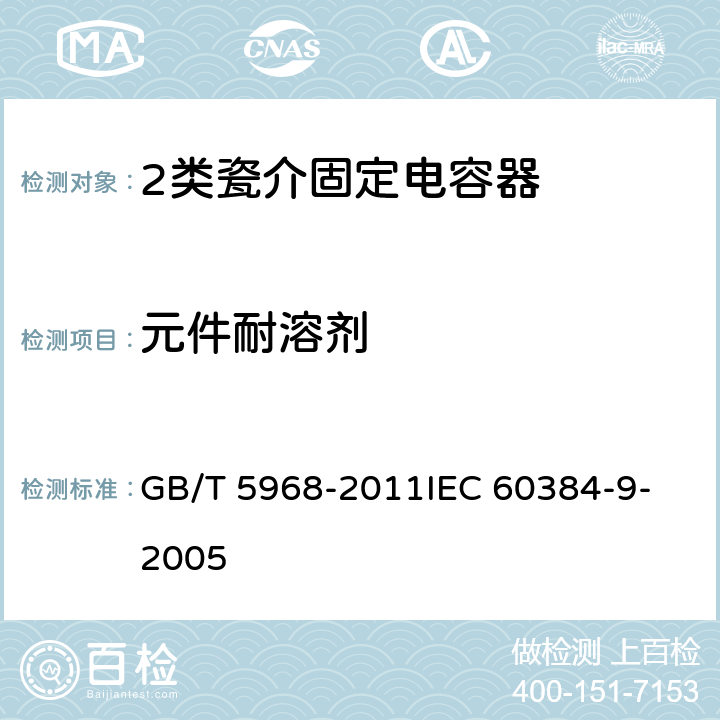元件耐溶劑 電子設備用固定電容器 第9部分：分規(guī)范 2類瓷介固定電容器 GB/T 5968-2011
IEC 60384-9-2005 4.15