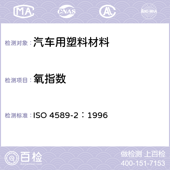 氧指数 塑料.通过氧指数测定其燃烧性.室温试验 ISO 4589-2：1996