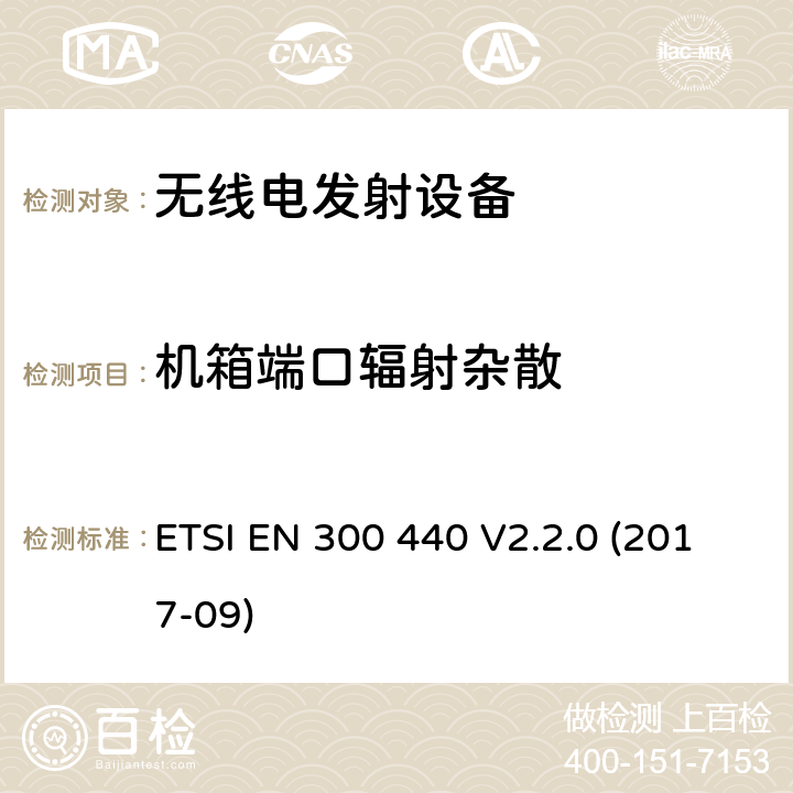 机箱端口辐射杂散 电磁兼容性及无线频谱事务（ERM）; 频率范围在1 GHz 到 40 GHz的短距离无线电设备;协调标准要求 ETSI EN 300 440 V2.2.0 (2017-09) 4