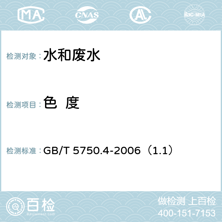 色  度 生活饮用水标准检验方法 感官性状和物理指标 色度 铂-钴标准比色法 GB/T 5750.4-2006（1.1）