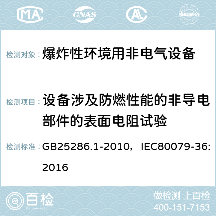 设备涉及防燃性能的非导电部件的表面电阻试验 爆炸性环境用非电气设备 第1部分：基本方法和要求 GB25286.1-2010，IEC80079-36:2016 13.3.4.7