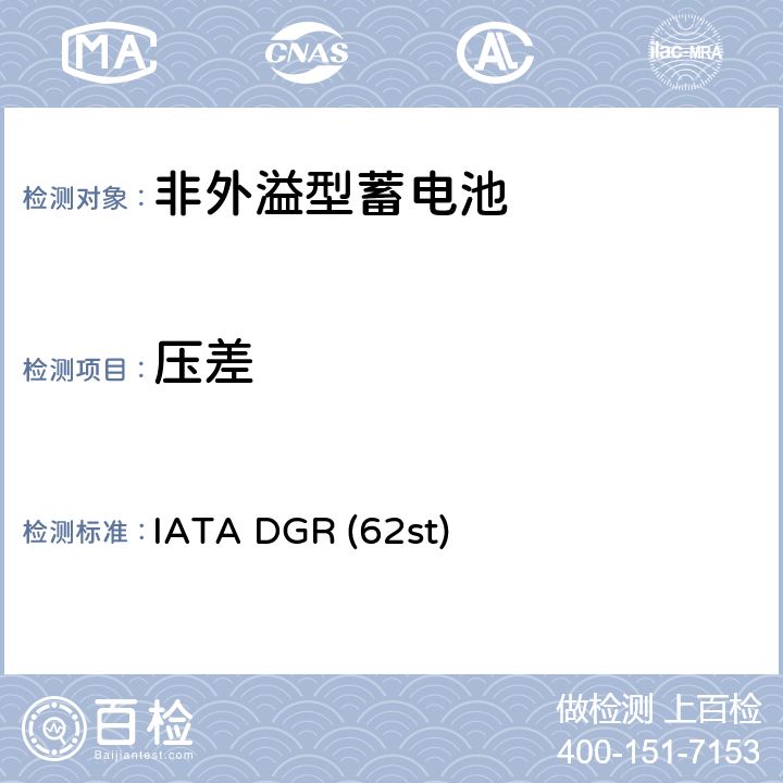 压差 IATA DGR (62st) IATA 危险品规则 IATA DGR (62st) 第四章 4.4 特殊规定A67