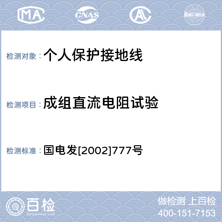 成组直流电阻试验 电力安全工器具预防性试验规程（试行） 国电发[2002]777号 5.2.1