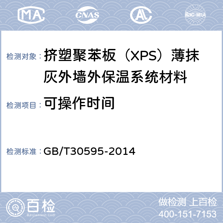 可操作时间 挤塑聚苯板（XPS）薄抹灰外墙外保温系统材料 GB/T30595-2014 6.6.2