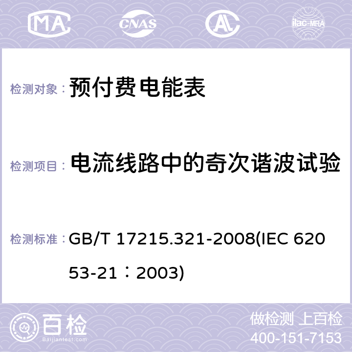 电流线路中的奇次谐波试验 交流电测量设备 特殊要求 第21部分：静止式有功电能表（1级和2级） GB/T 17215.321-2008(IEC 62053-21：2003) 8.2