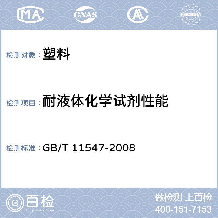 耐液体化学试剂性能 塑料 耐液体化学试剂性能的测定 GB/T 11547-2008 5,6