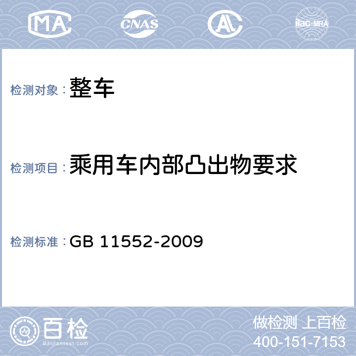 乘用车内部凸出物要求 乘用车内部凸出物 GB 11552-2009 4.1,4.2,4.3,4.4,4.5,4.6,4.7,4.8,4.9,
