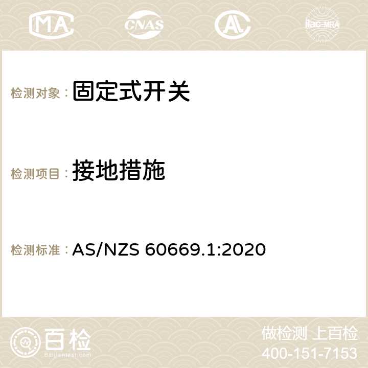 接地措施 家用和类似固定式电气装置的开关 第1部分：通用要求 AS/NZS 60669.1:2020 11