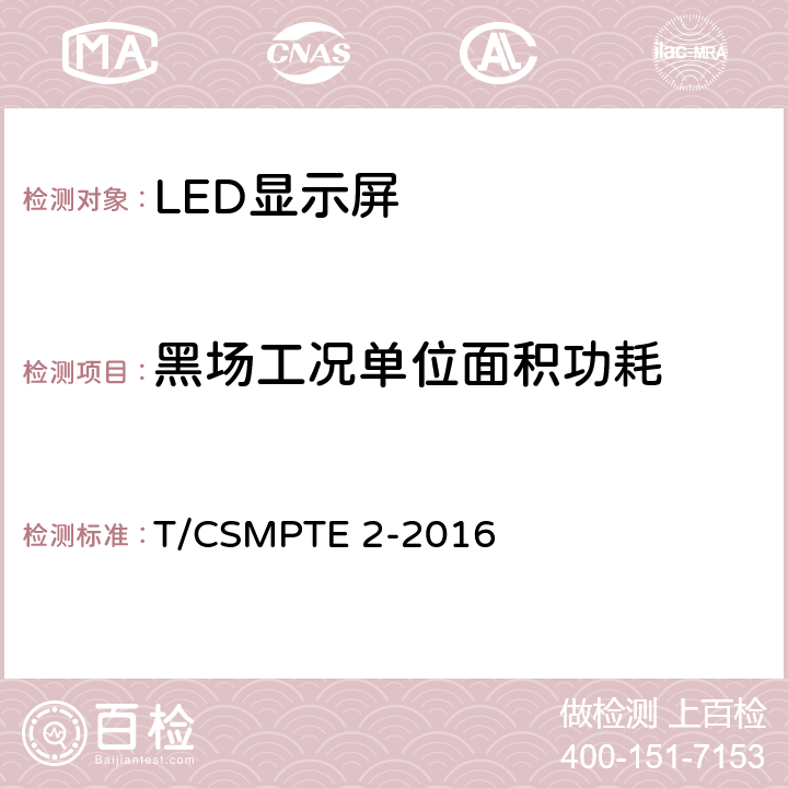 黑场工况单位面积功耗 演播室用LED显示屏技术要求和测量方法 T/CSMPTE 2-2016 5.5.18