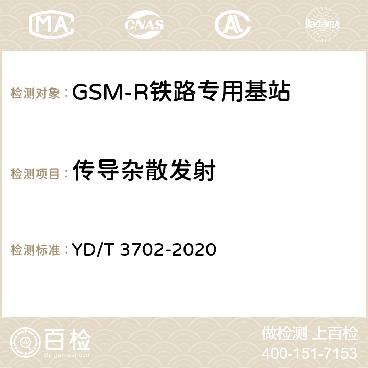 传导杂散发射 铁路专用GSM-R系统基站设备射频指标技术要求和测试方法 YD/T 3702-2020 7.1.6