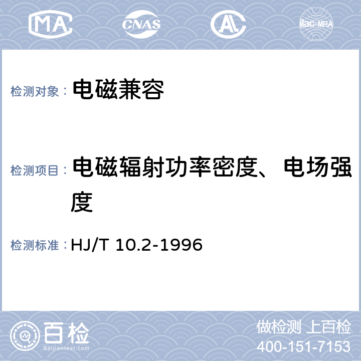 电磁辐射功率密度、电场强度 《辐射环境保护管理导则电磁辐射监测仪器和方法》 HJ/T 10.2-1996 3