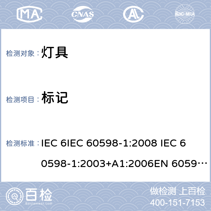 标记 灯具-第1部分: 通用要求与试验 IEC 6IEC 60598-1:2008 IEC 60598-1:2003+A1:2006EN 60598-1:2015 3