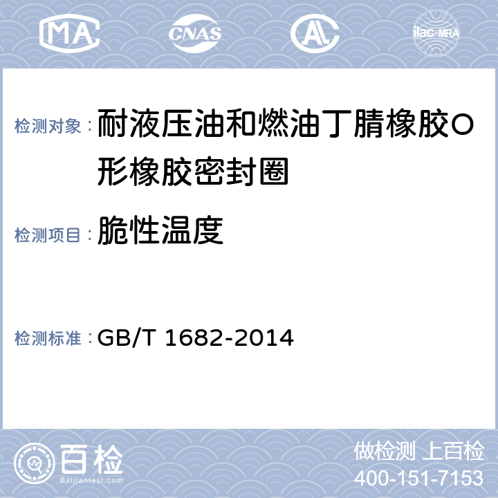 脆性温度 硫化橡胶低温脆性的测定 单试样法 GB/T 1682-2014 3.1