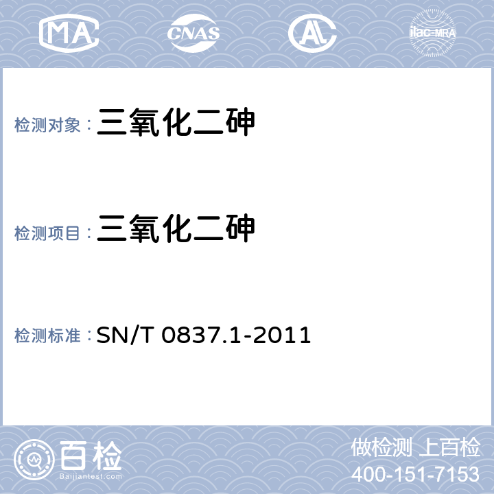 三氧化二砷 进出口三氧化二砷化学分析方法 第1部分：三氧化二砷含量的测定 SN/T 0837.1-2011