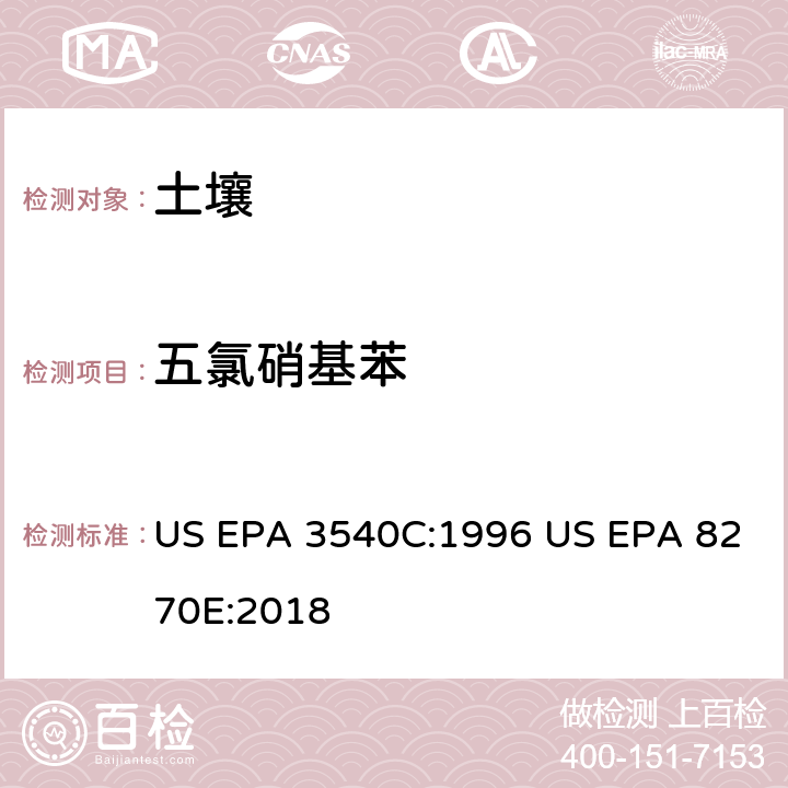 五氯硝基苯 气相色谱质谱法测定半挥发性有机化合物 US EPA 3540C:1996 US EPA 8270E:2018