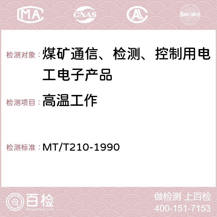 高温工作 MT/T 210-1990 【强改推】煤矿通信,检测,控制用电工电子产品 基本试验方法