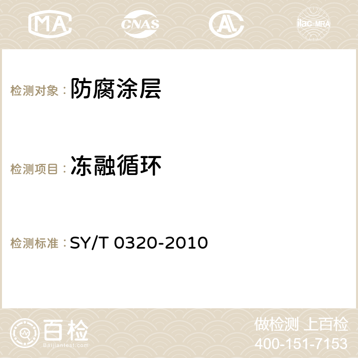 冻融循环 钢质储罐外防腐层技术标准 SY/T 0320-2010 附录B