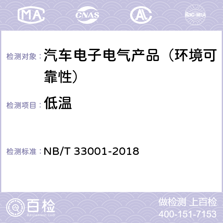 低温 电动汽车非车载传导式充电机技术条件 NB/T 33001-2018 第7.19.1节