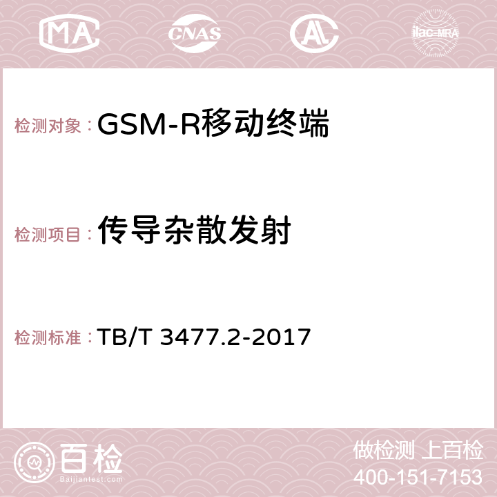 传导杂散发射 《铁路数字移动通信系统（GSM-R）手持终端 第2部分：试验方法》 TB/T 3477.2-2017 7.1