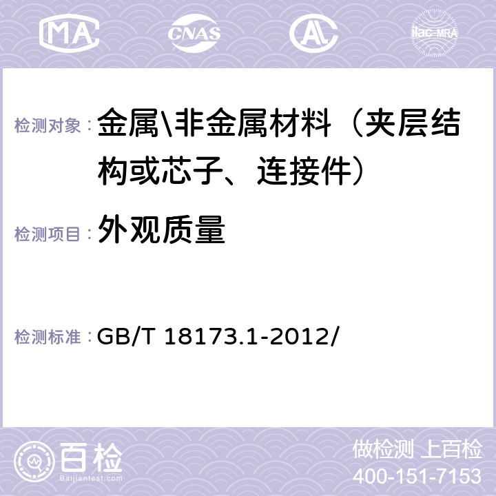 外观质量 高分子防水材料第1部分片材 GB/T 18173.1-2012/ 6.2