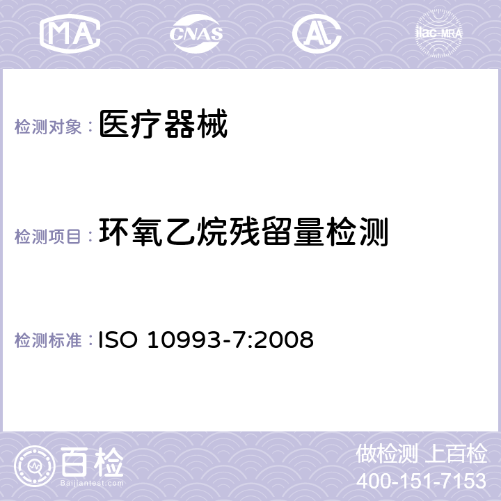 环氧乙烷残留量检测 ISO 10993-7-2008 医疗器械的生物学评价 第7部分:环氧乙烷灭菌残留量