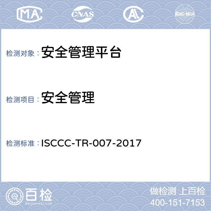 安全管理 安全管理平台产品安全技术要求 ISCCC-TR-007-2017 5.3.4
