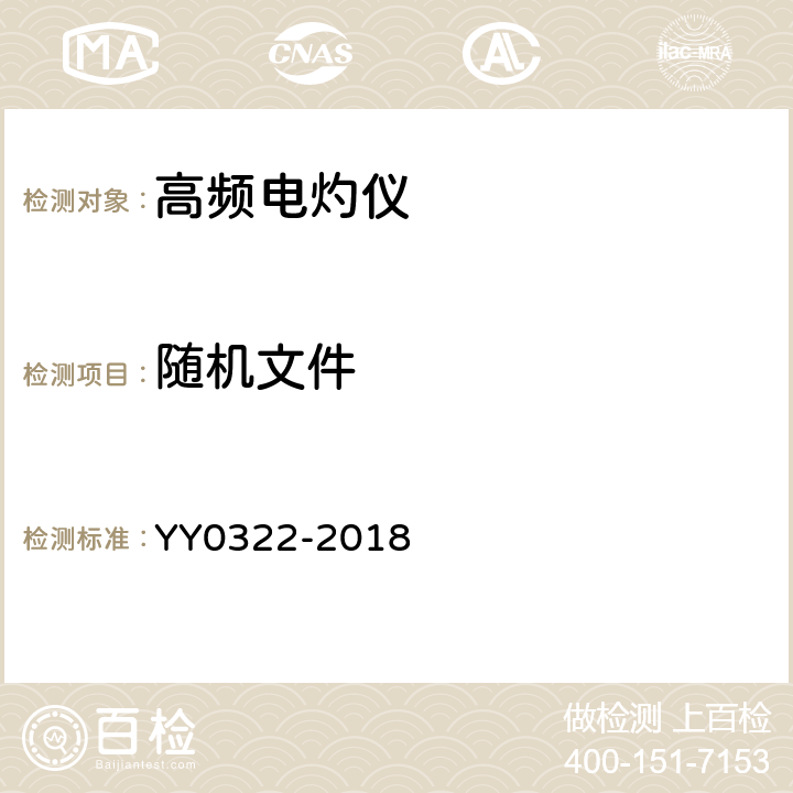 随机文件 高频电灼仪 YY0322-2018 5.8