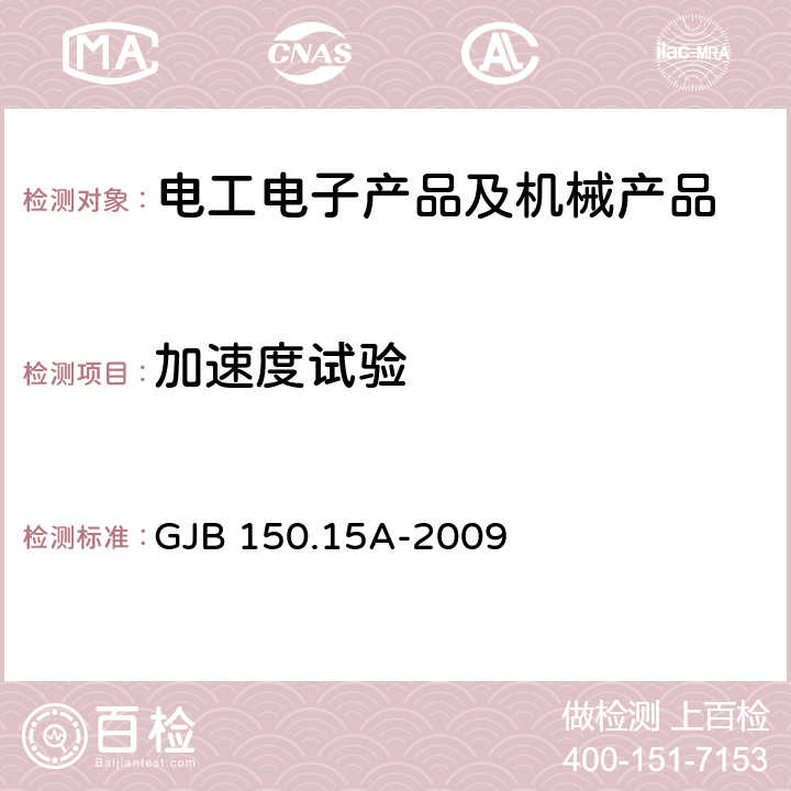 加速度试验 军用装备实验室环境试验方法第15部分：加速度试验 GJB 150.15A-2009