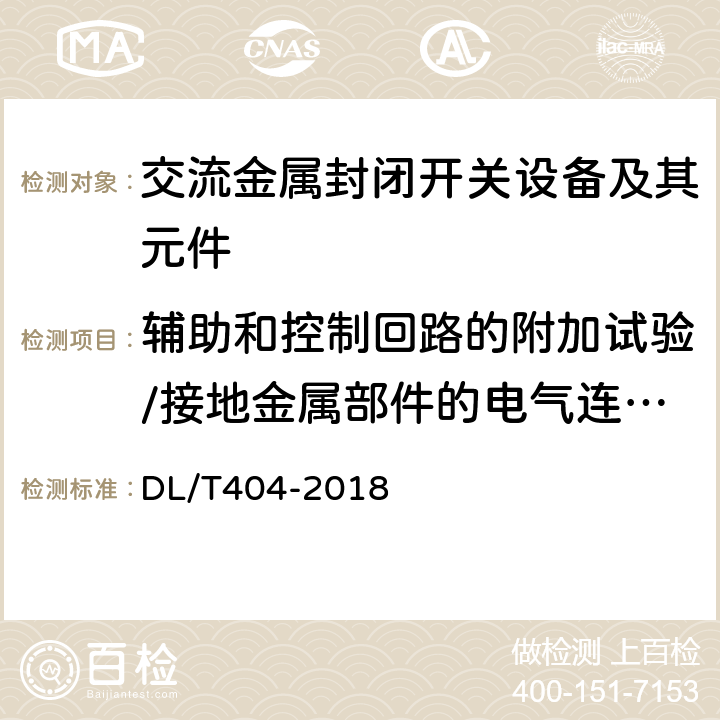 辅助和控制回路的附加试验/接地金属部件的电气连续性试验 3.6 kV～40.5kV 交流金属封闭开关设备和控制设备 DL/T404-2018 6.10