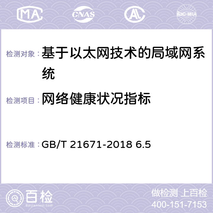 网络健康状况指标 《基于以太网技术的局域网（LAN）系统验收测试方法》 GB/T 21671-2018 6.5