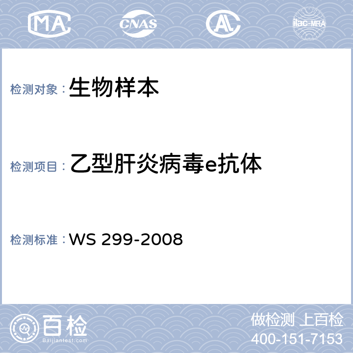乙型肝炎病毒e抗体 乙型病毒性肝炎诊断标准 WS 299-2008 附录A（A.1.4）
