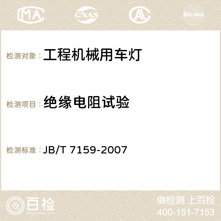 绝缘电阻试验 工程机械用车灯 试验方法 JB/T 7159-2007 5.1