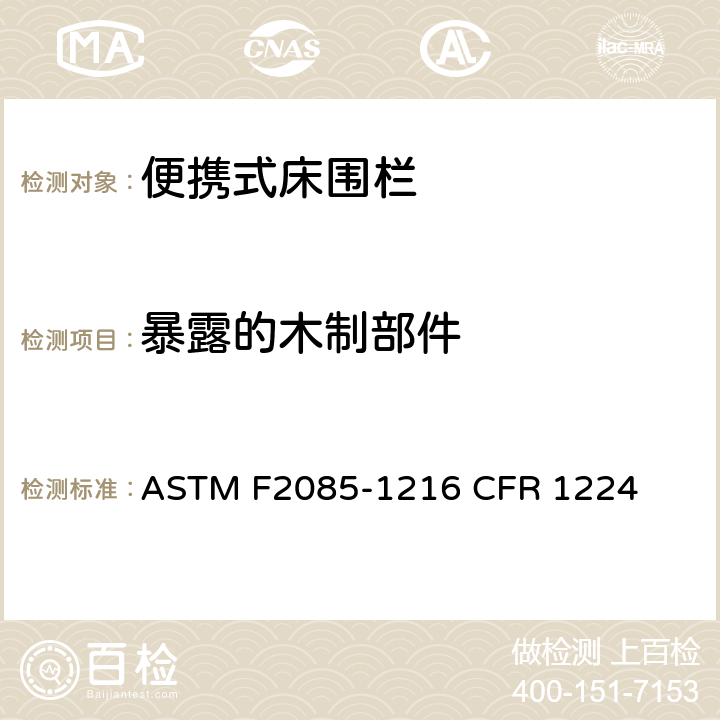 暴露的木制部件 ASTM F2085-1216 便携式床围栏消费者安全规范标准  CFR 1224 5.3