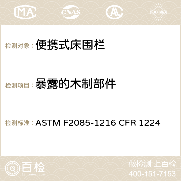 暴露的木制部件 便携式床围栏消费者安全规范标准 ASTM F2085-1216 CFR 1224 5.3