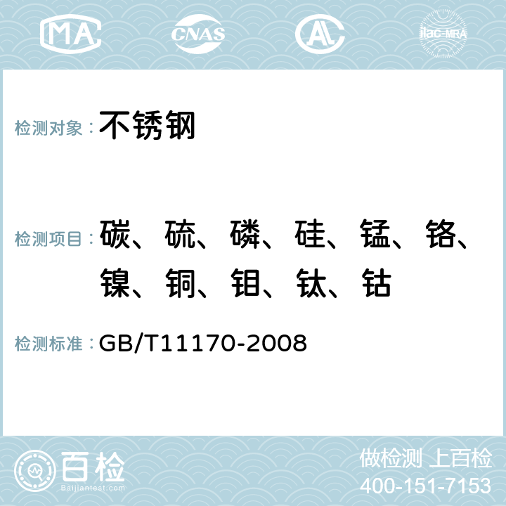 碳、硫、磷、硅、锰、铬、镍、铜、钼、钛、钴 不锈钢 多元素含量的测定 火花放电原子发射光谱法(常规法) GB/T11170-2008