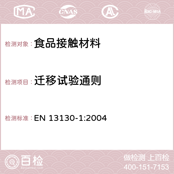 迁移试验通则 EN 13130-1:2004 接触食品的材料和物品 受限制的塑料物质.第1部分:从塑料迁移到食品和食品模拟物中物质的特定迁移测试方法以及塑料中物质的测定和暴露于食品模拟物条件选择的指南 