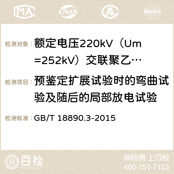 预鉴定扩展试验时的弯曲试验及随后的局部放电试验 额定电压220kV（Um=252kV）交联聚乙烯绝缘电力电缆及其附件 第3部分：电缆附件 GB/T 18890.3-2015 表3 第18条